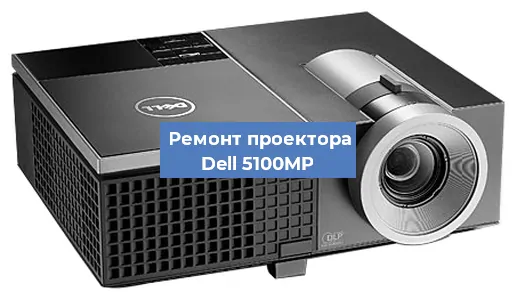 Замена системной платы на проекторе Dell 5100MP в Самаре